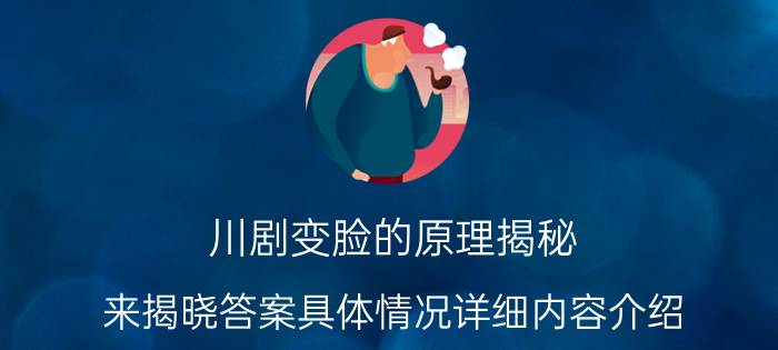 川剧变脸的原理揭秘 来揭晓答案具体情况详细内容介绍